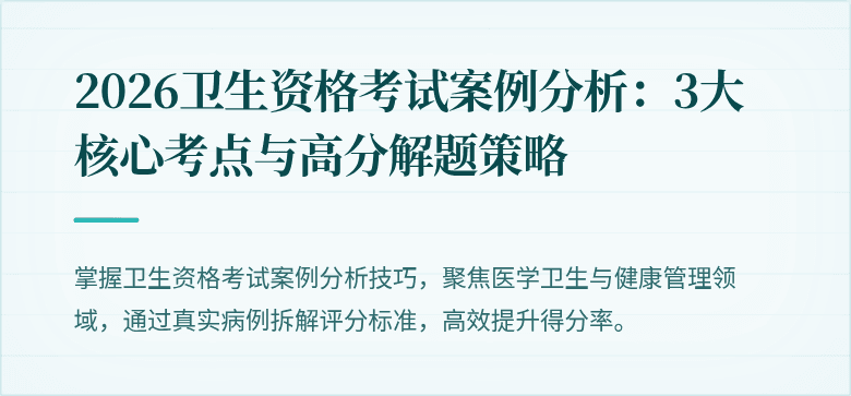 2026卫生资格考试案例分析:3大核心考点与高分解题策略