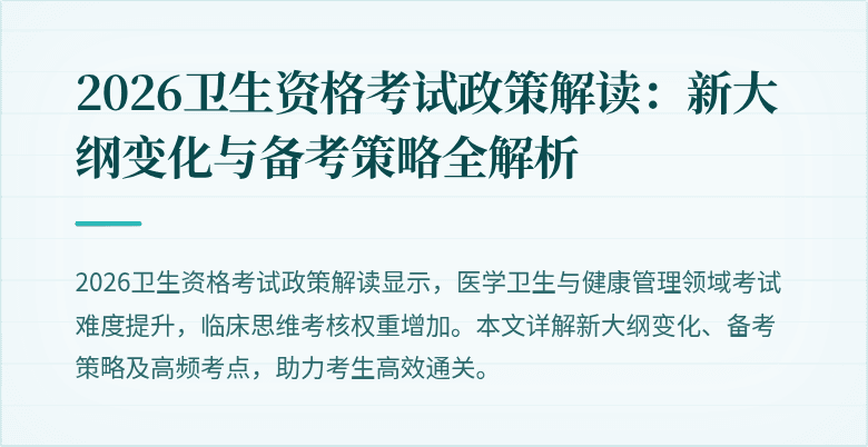 2026卫生资格考试政策解读：新大纲变化与备考策略全解析