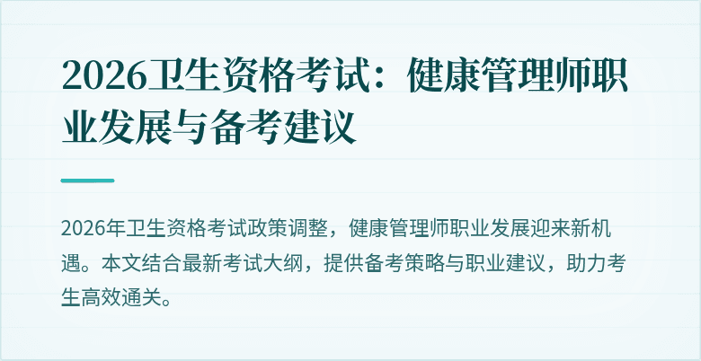 2026卫生资格考试:健康管理师职业发展与备考建议
