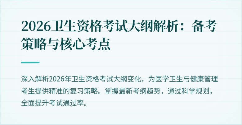 2026卫生资格考试大纲解析:备考策略与核心考点