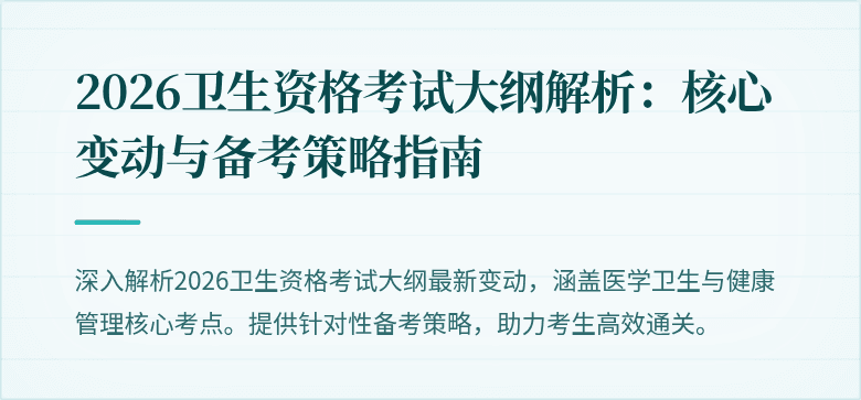 2026卫生资格考试大纲解析：核心变动与备考策略指南