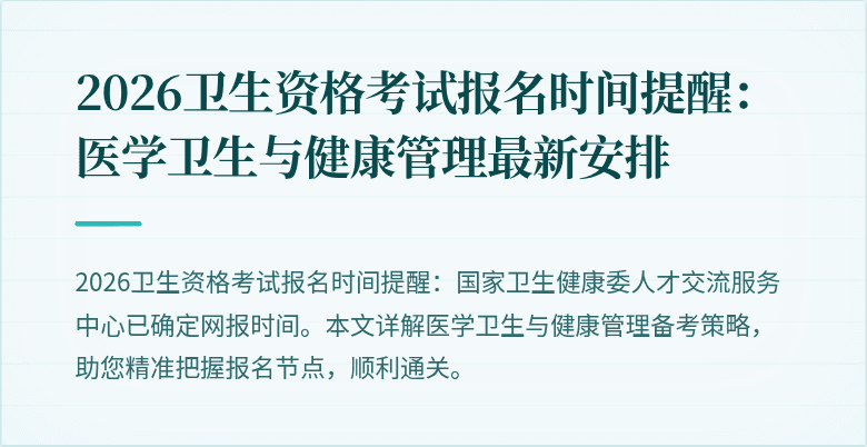 2026卫生资格考试报名时间提醒：医学卫生与健康管理最新安排