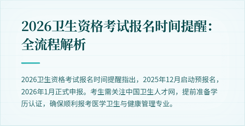 2026卫生资格考试报名时间提醒：全流程解析