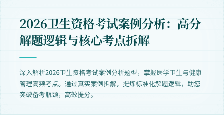 2026卫生资格考试案例分析：高分解题逻辑与核心考点拆解