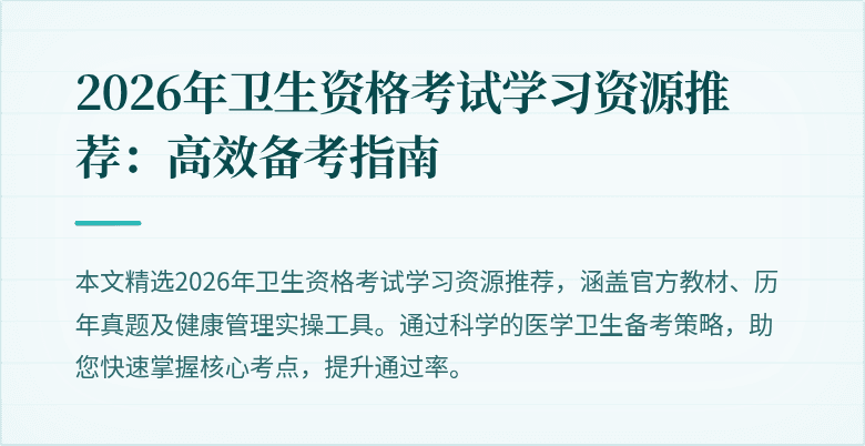 2026年卫生资格考试学习资源推荐：高效备考指南