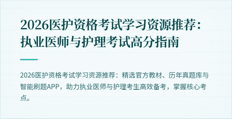 2026医护资格考试学习资源推荐：执业医师与护理考试高分指南