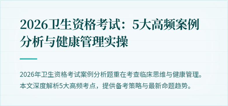 2026卫生资格考试：5大高频案例分析与健康管理实操
