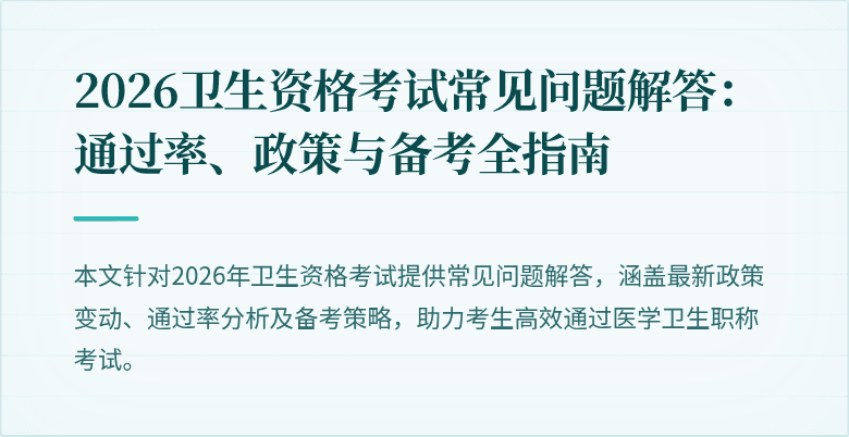 2026卫生资格考试常见问题解答：通过率、政策与备考全指南