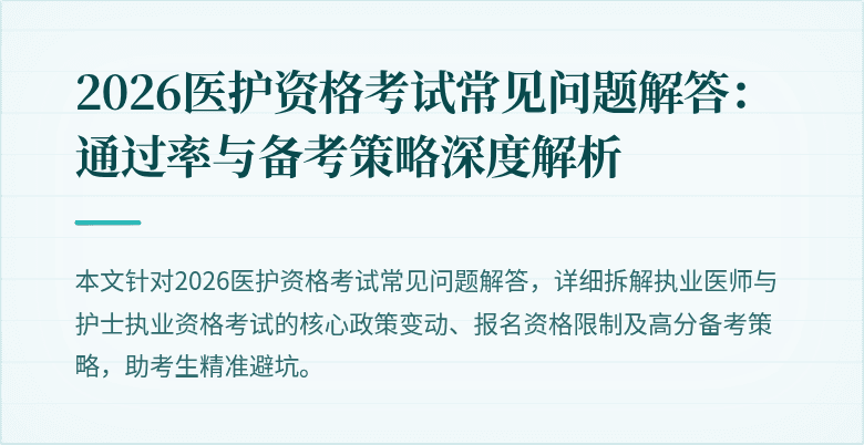 2026医护资格考试常见问题解答：通过率与备考策略深度解析