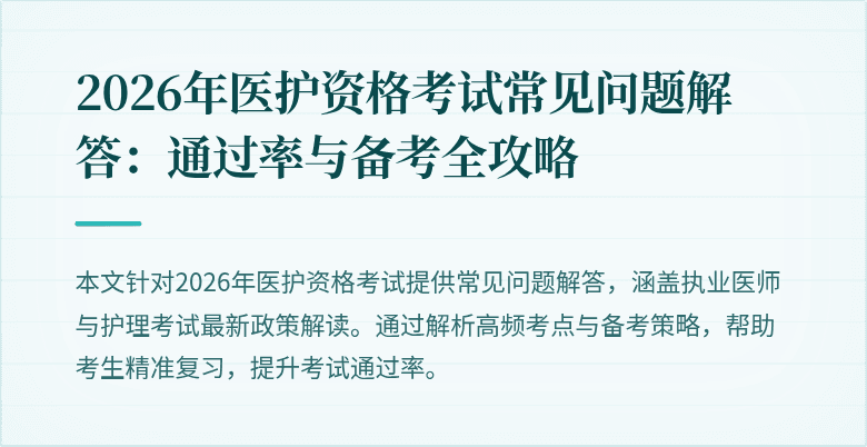 2026年医护资格考试常见问题解答:通过率与备考全攻略