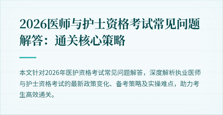 2026医师与护士资格考试常见问题解答:通关核心策略