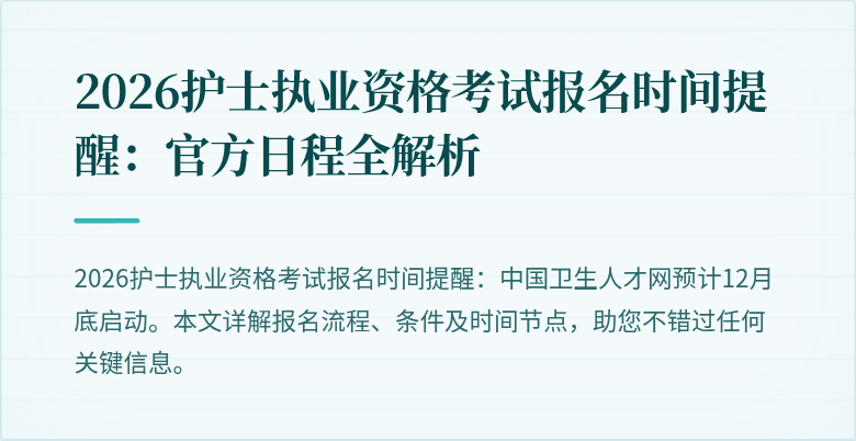 2026护士执业资格考试报名时间提醒:官方日程全解析