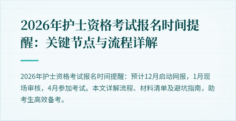 2026年护士资格考试报名时间提醒:关键节点与流程详解