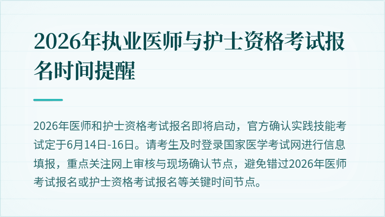 2026年执业医师与护士资格考试报名时间提醒