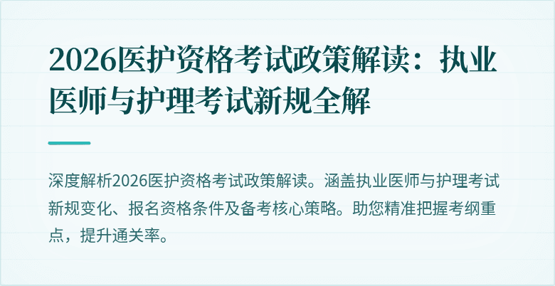 2026医护资格考试政策解读:执业医师与护理考试新规全解