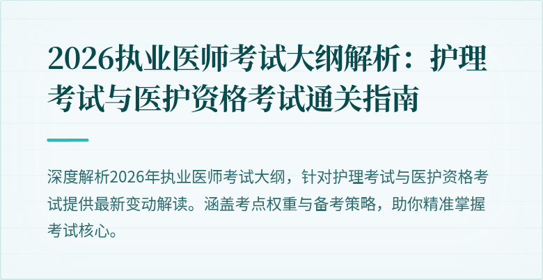 2026执业医师考试大纲解析:护理考试与医护资格考试通关指南