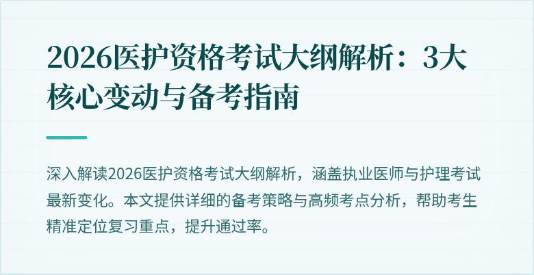 2026医护资格考试大纲解析:3大核心变动与备考指南