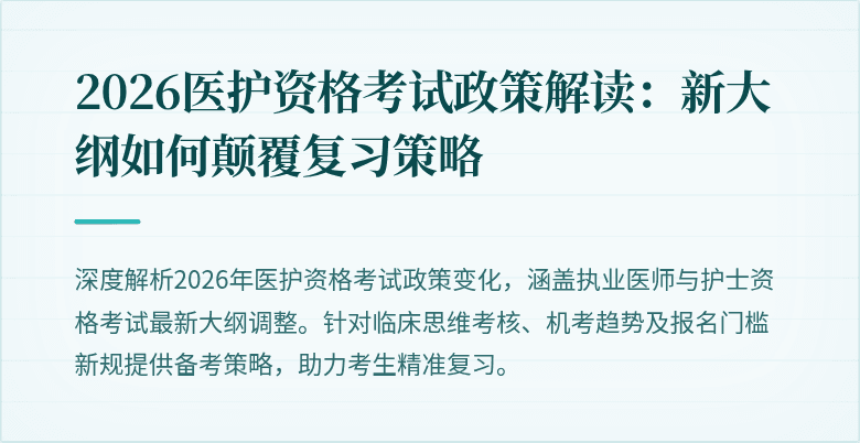 2026医护资格考试政策解读:新大纲如何颠覆复习策略