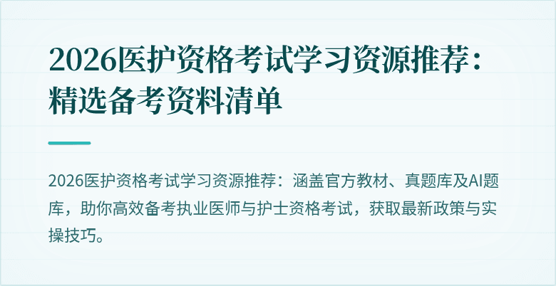 2026医护资格考试学习资源推荐：精选备考资料清单