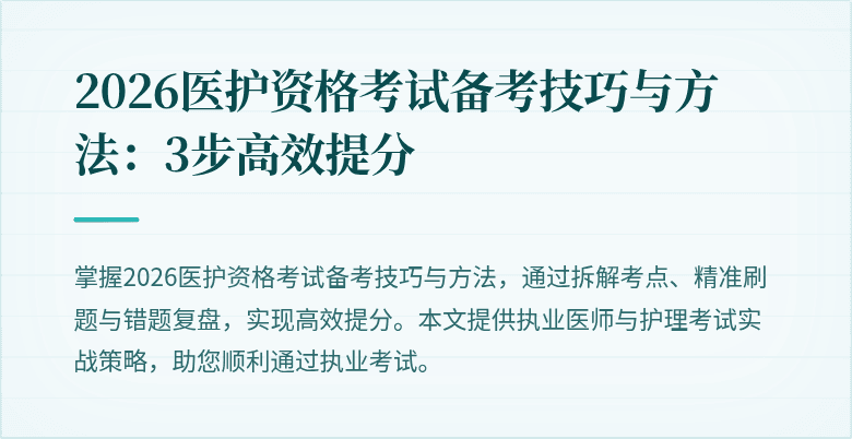 2026医护资格考试备考技巧与方法：3步高效提分