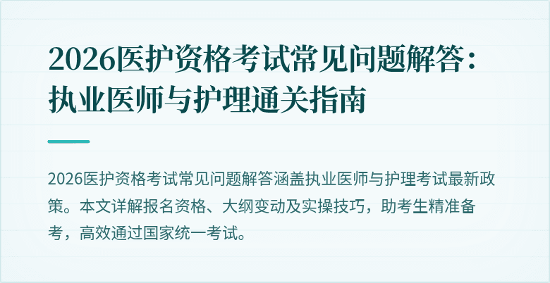 2026医护资格考试常见问题解答:执业医师与护理通关指南