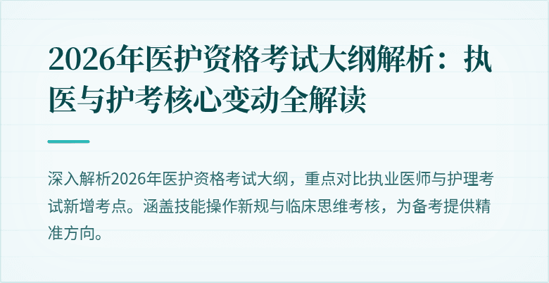 2026年医护资格考试大纲解析：执医与护考核心变动全解读