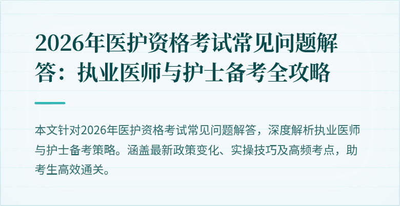 2026年医护资格考试常见问题解答：执业医师与护士备考全攻略
