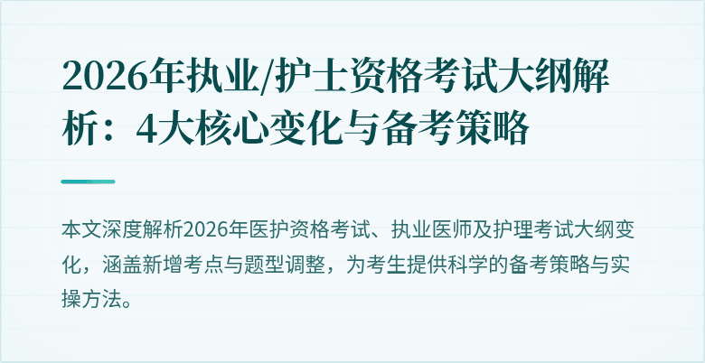 2026年执业/护士资格考试大纲解析：4大核心变化与备考策略