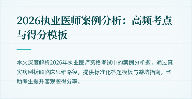2026执业医师案例分析:高频考点与得分模板