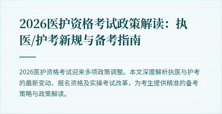 2026医护资格考试政策解读：执医/护考新规与备考指南