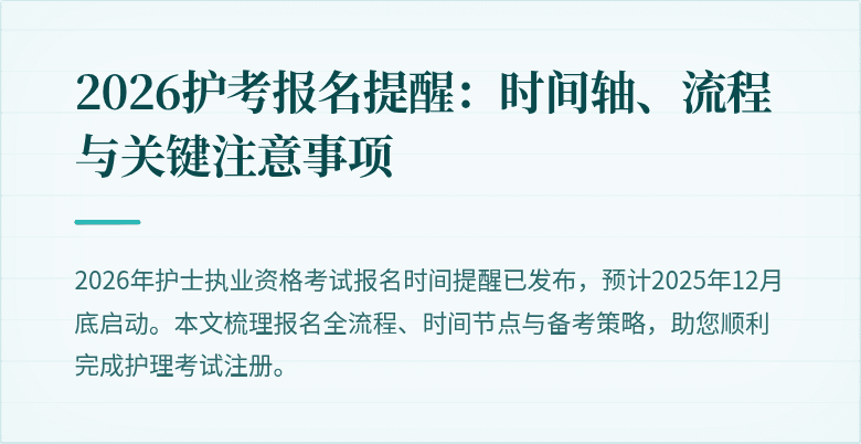 2026护考报名提醒：时间轴、流程与关键注意事项