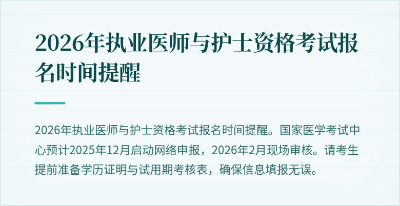 2026年执业医师与护士资格考试报名时间提醒