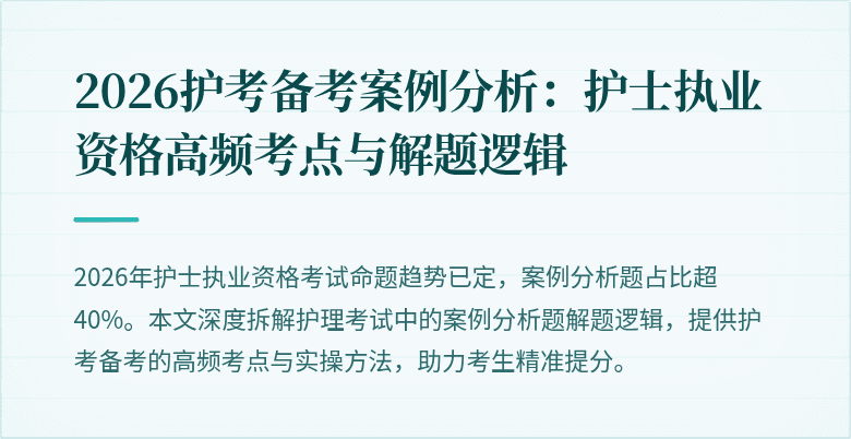 2026护考备考案例分析：护士执业资格高频考点与解题逻辑