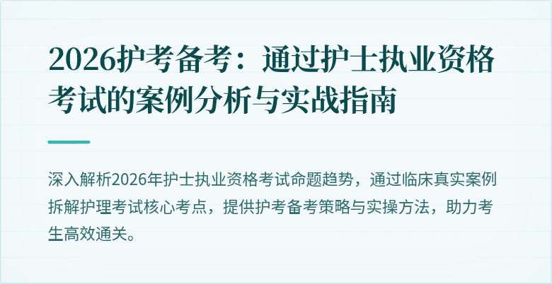 2026护考备考：通过护士执业资格考试的案例分析与实战指南