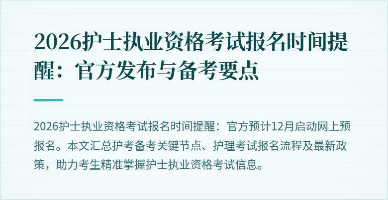 2026护士执业资格考试报名时间提醒：官方发布与备考要点