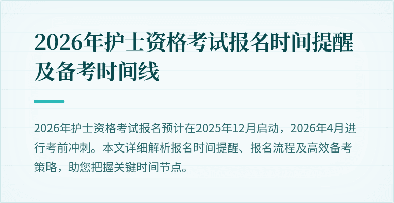 2026年护士资格考试报名时间提醒及备考时间线