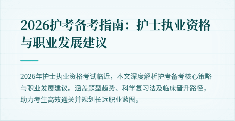 2026护考备考指南：护士执业资格与职业发展建议