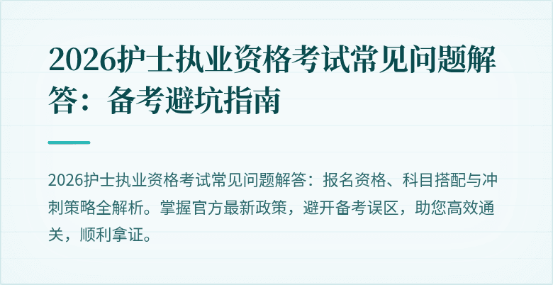 2026护士执业资格考试常见问题解答：备考避坑指南