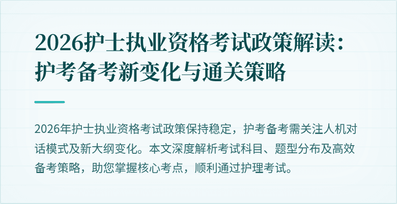 2026护士执业资格考试政策解读：护考备考新变化与通关策略