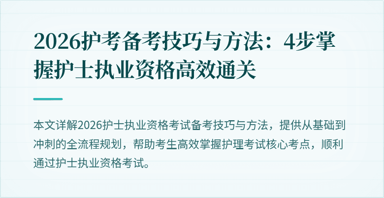 2026护考备考技巧与方法：4步掌握护士执业资格高效通关