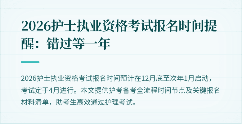 2026护士执业资格考试报名时间提醒：错过等一年