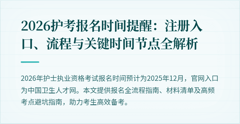 2026护考报名时间提醒：注册入口、流程与关键时间节点全解析