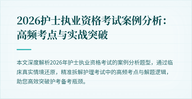 2026护士执业资格考试案例分析：高频考点与实战突破