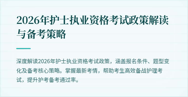 2026年护士执业资格考试政策解读与备考策略