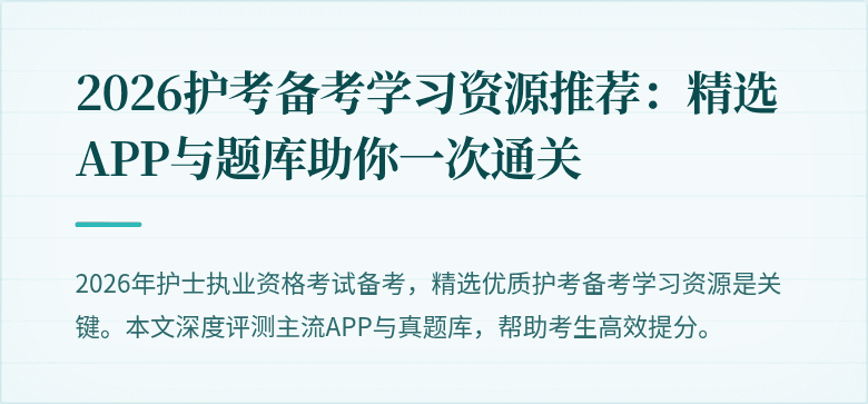 2026护考备考学习资源推荐：精选APP与题库助你一次通关