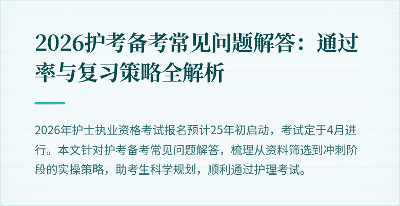 2026护考备考常见问题解答：通过率与复习策略全解析