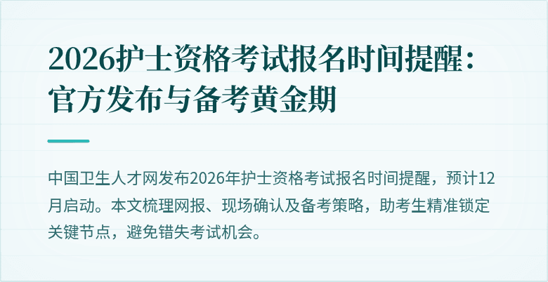 2026护士资格考试报名时间提醒：官方发布与备考黄金期