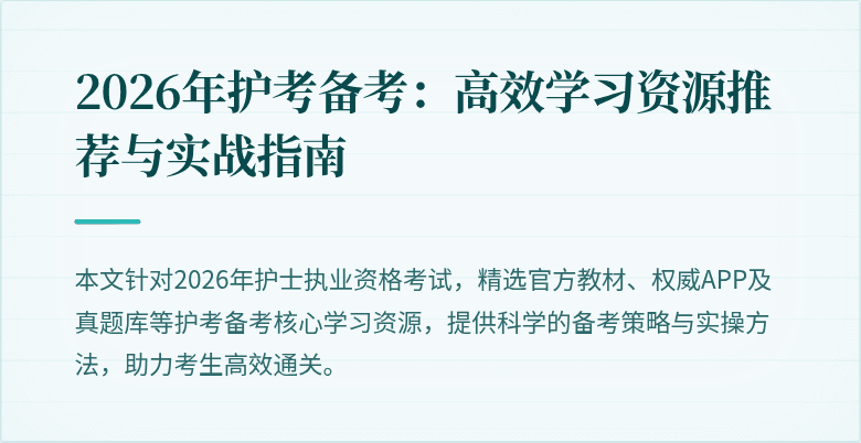 2026年护考备考：高效学习资源推荐与实战指南
