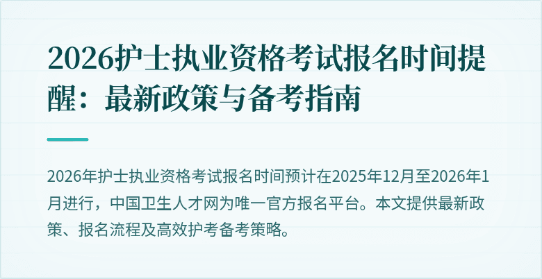 2026护士执业资格考试报名时间提醒：最新政策与备考指南