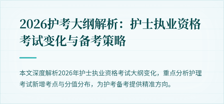 2026护考大纲解析：护士执业资格考试变化与备考策略